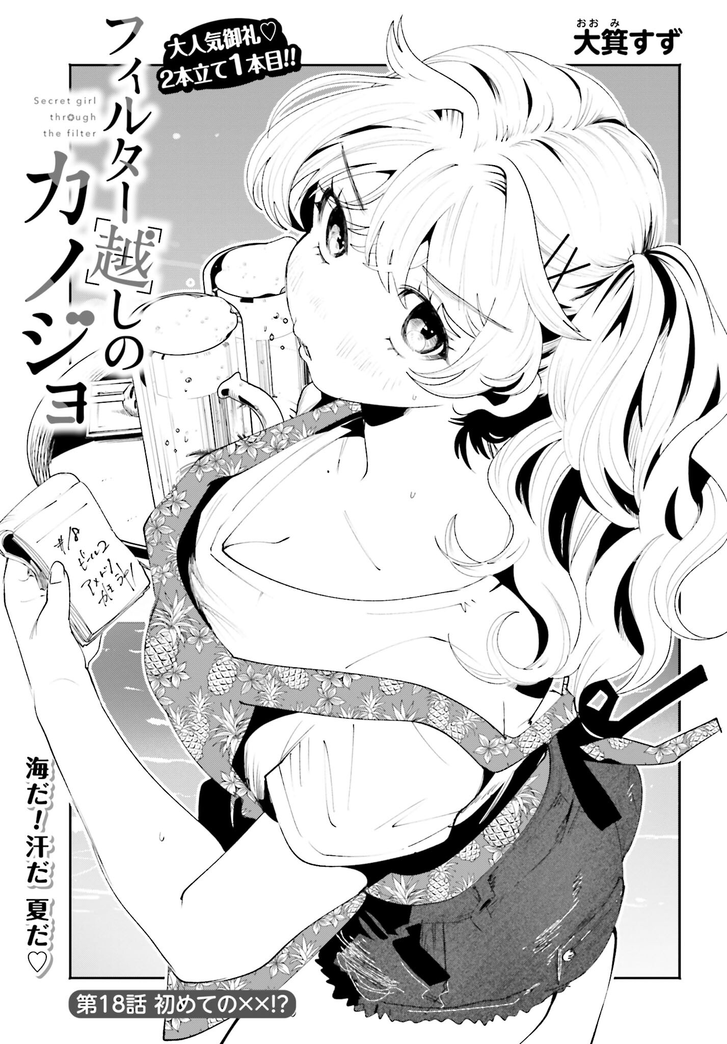 Filter-Goshi no Kanojo Chapter 18 1ページ