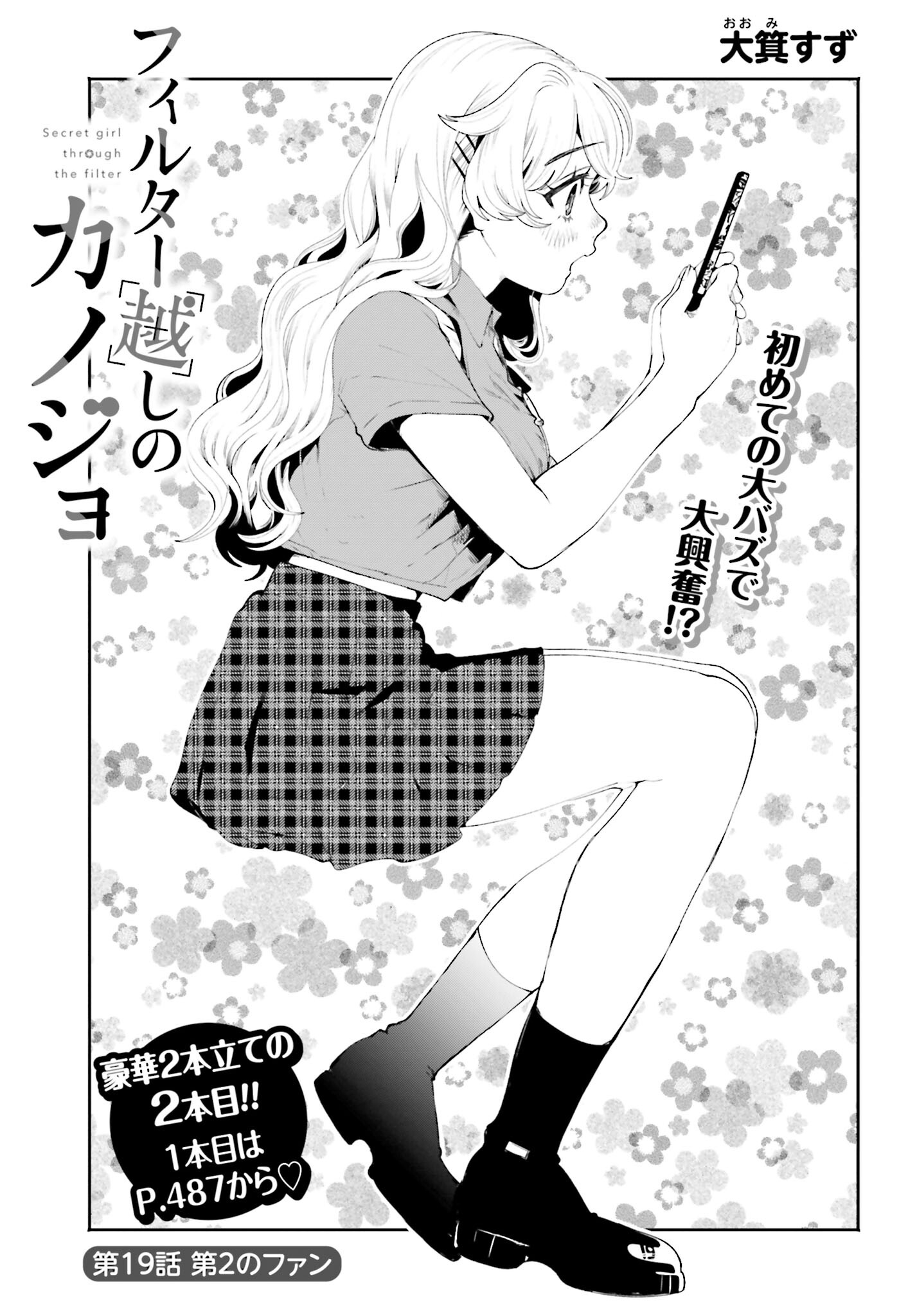 Filter-Goshi no Kanojo Chapter 19 1ページ