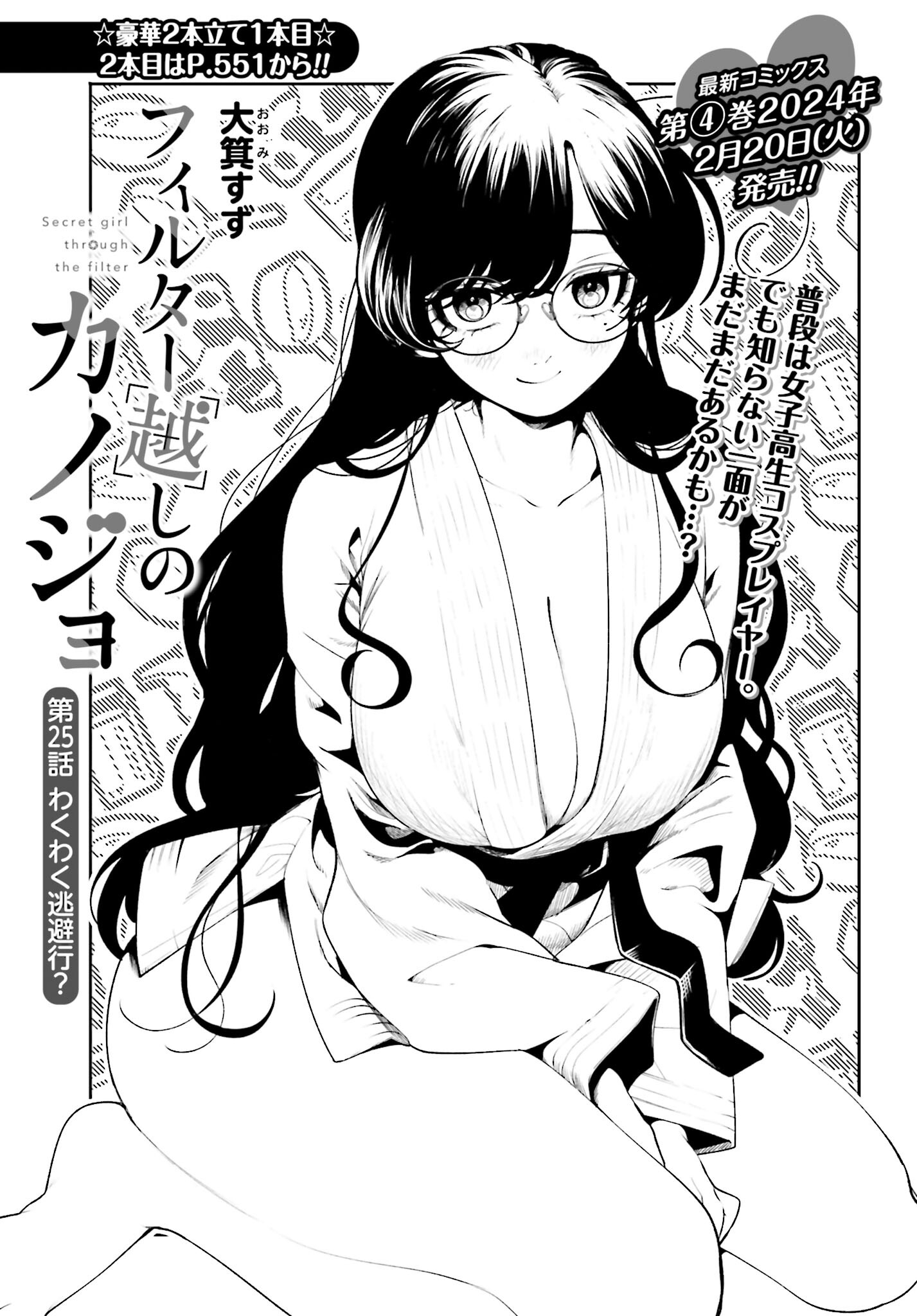 Filter-Goshi no Kanojo Chapter 25 1ページ