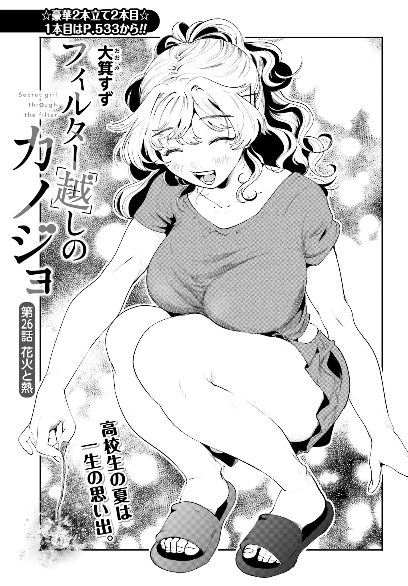 Filter-Goshi no Kanojo Chapter 26 1ページ