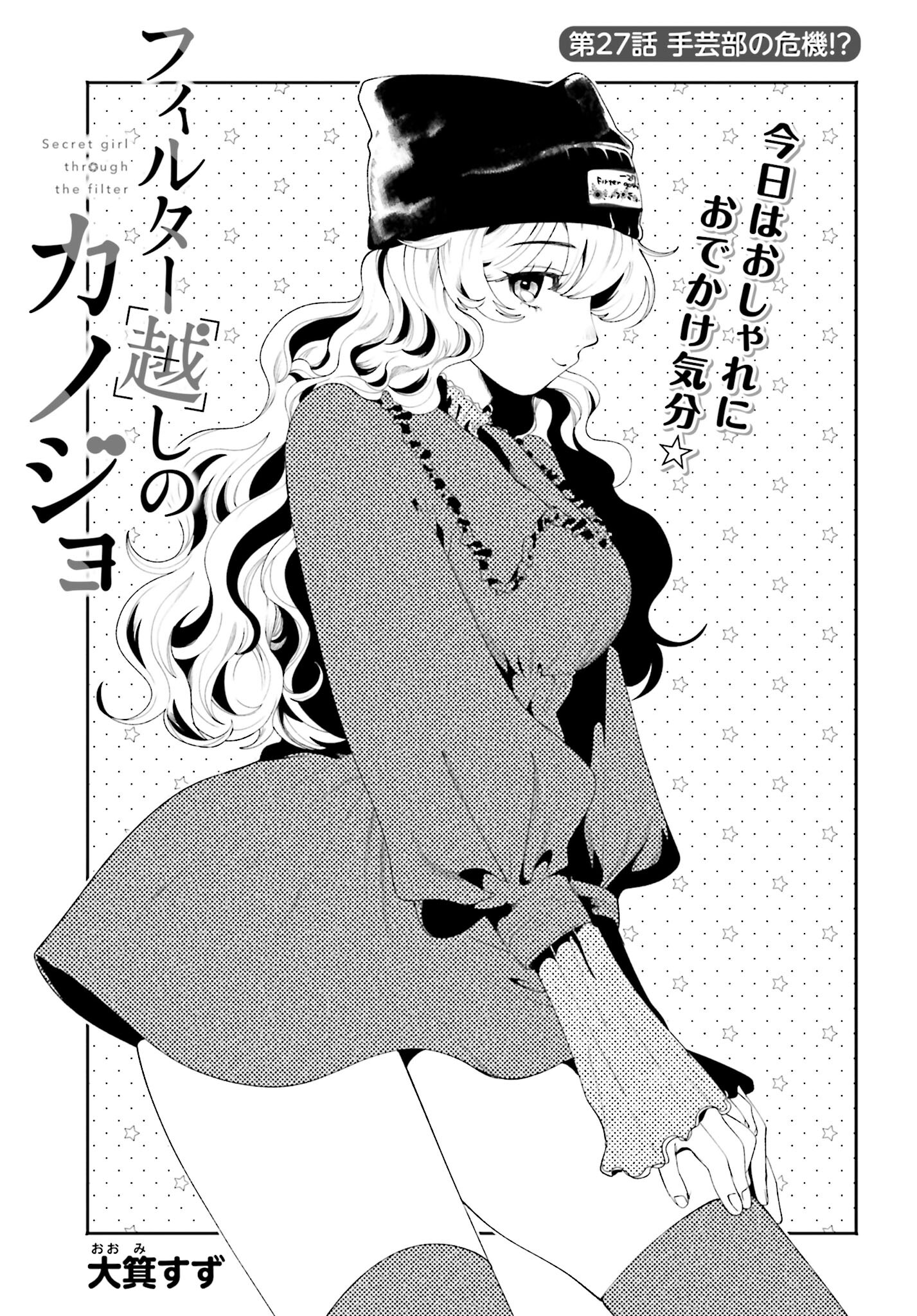 Filter-Goshi no Kanojo Chapter 27 1ページ
