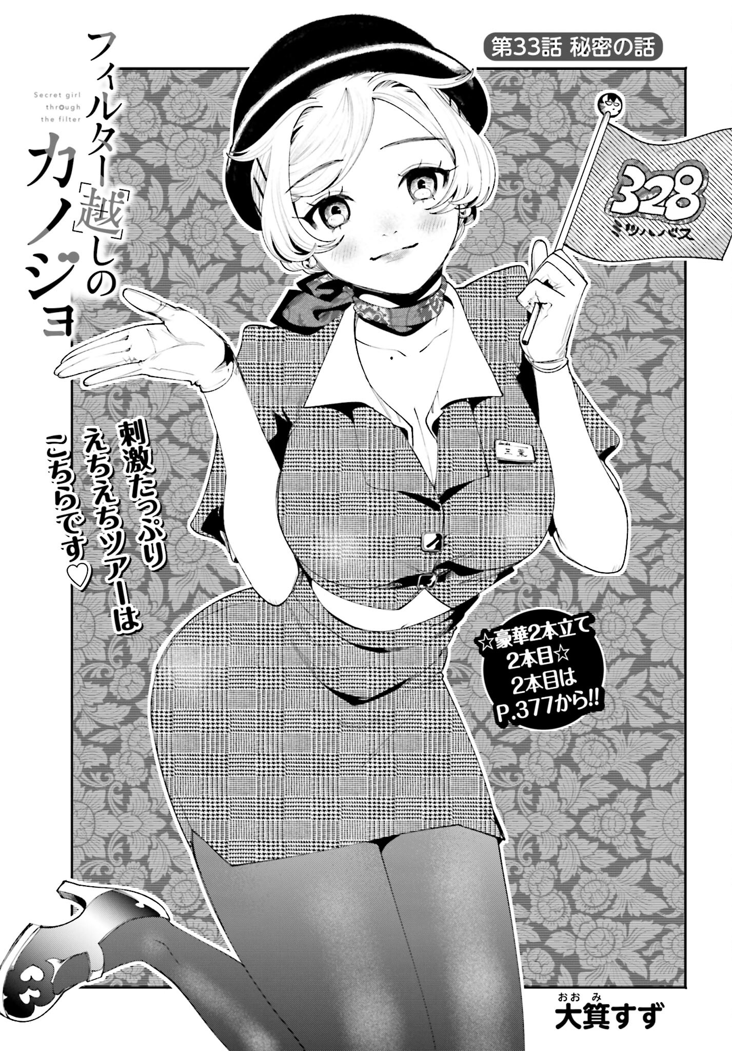 Filter-Goshi no Kanojo Chapter 33 1ページ