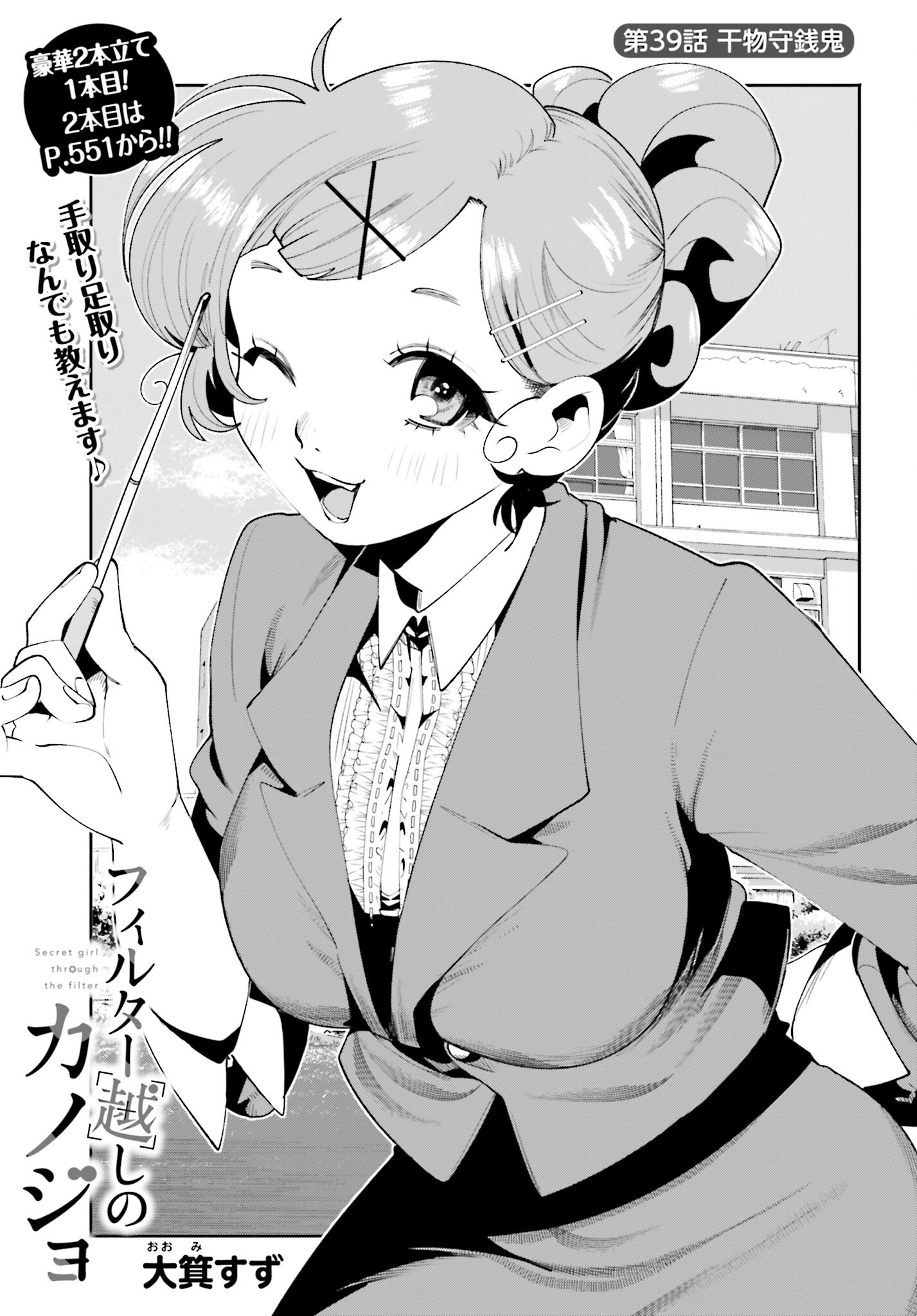 Filter-Goshi no Kanojo Chapter 39 1ページ