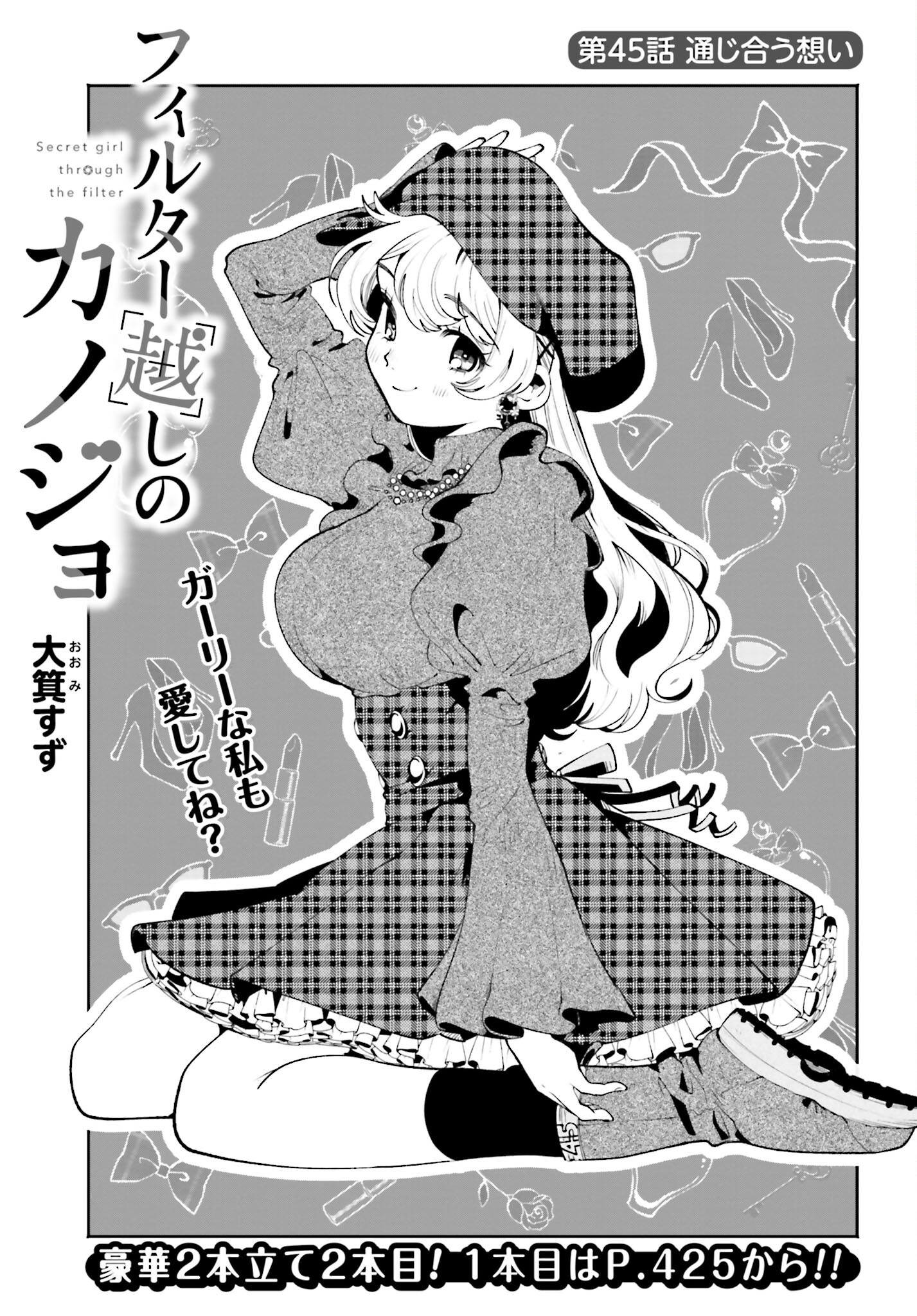 Filter-Goshi no Kanojo Chapter 45 1ページ