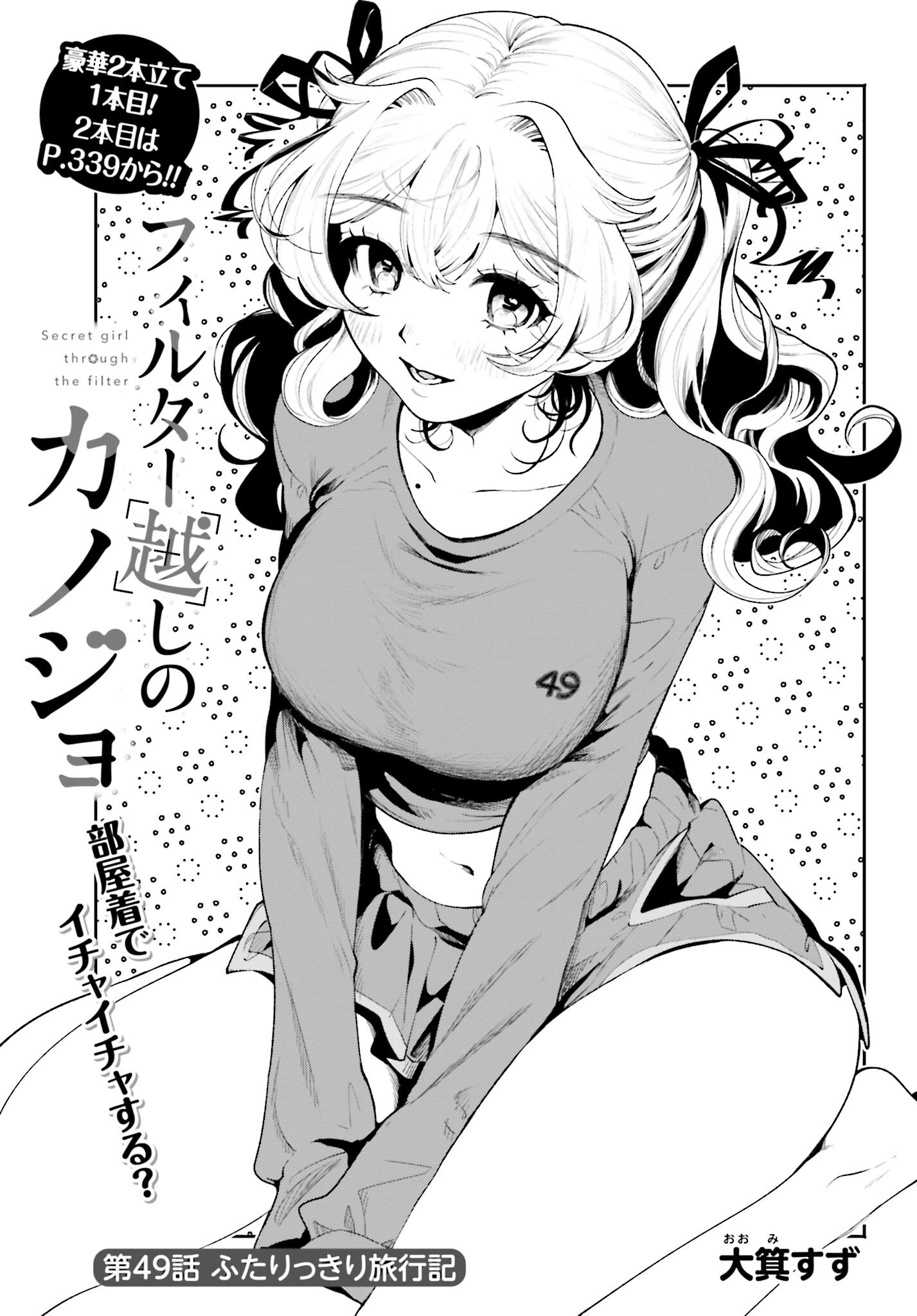 Filter-Goshi no Kanojo Chapter 49 1ページ