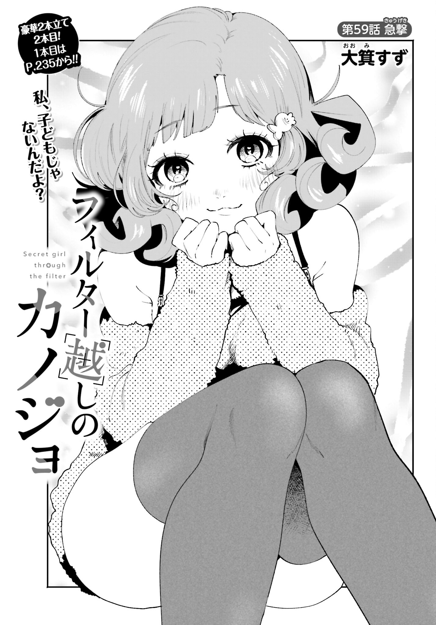 Filter-Goshi no Kanojo Chapter 59 1ページ