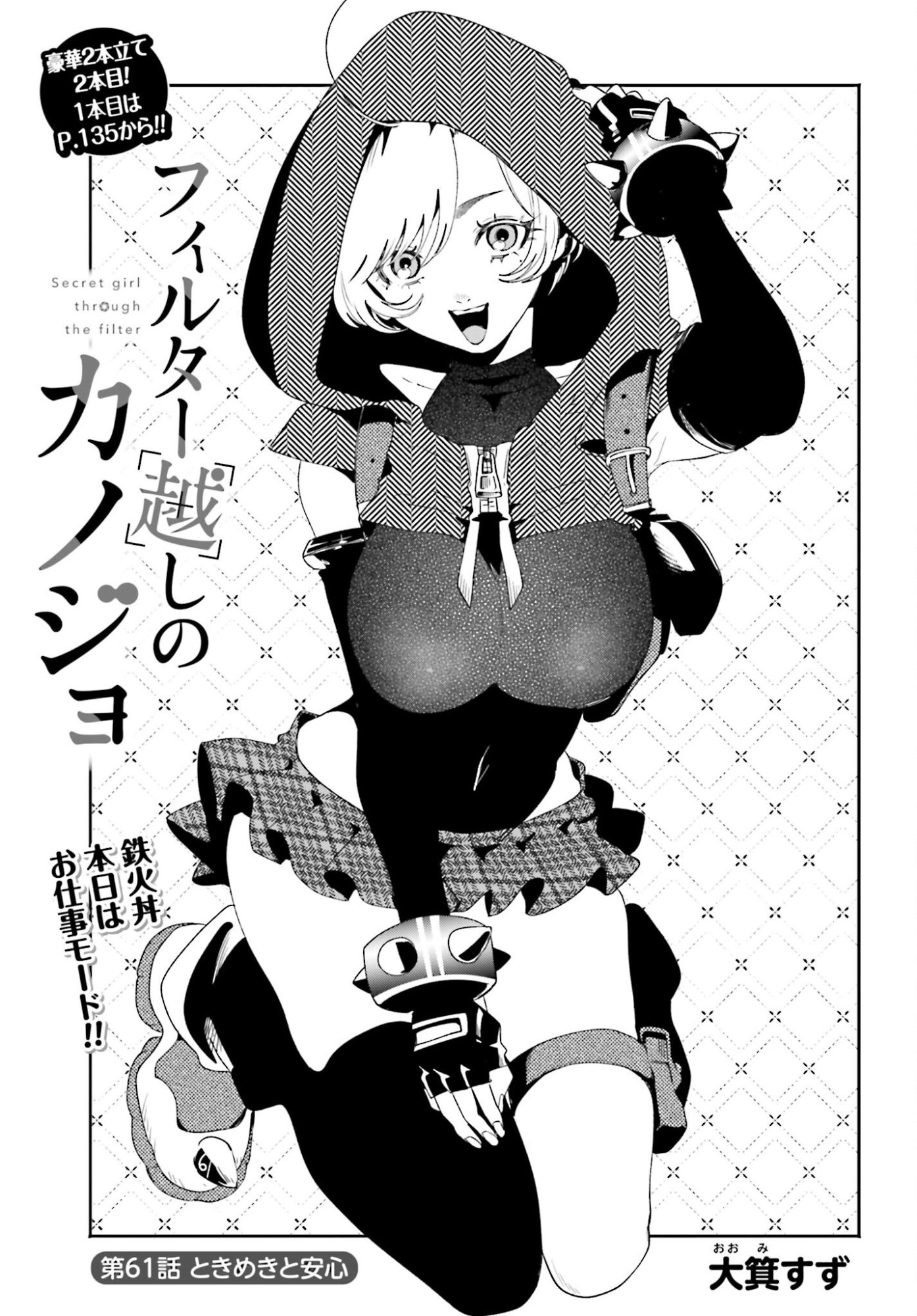 Filter-Goshi no Kanojo Chapter 61 1ページ