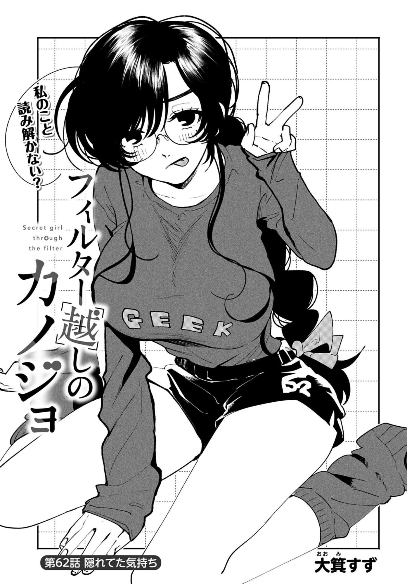 Filter-Goshi no Kanojo Chapter 62 1ページ