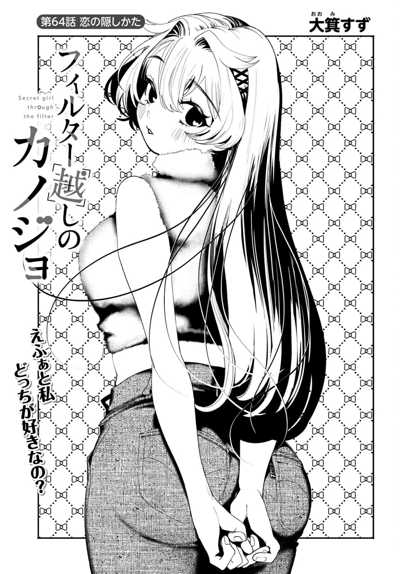 Filter-Goshi no Kanojo Chapter 64 1ページ