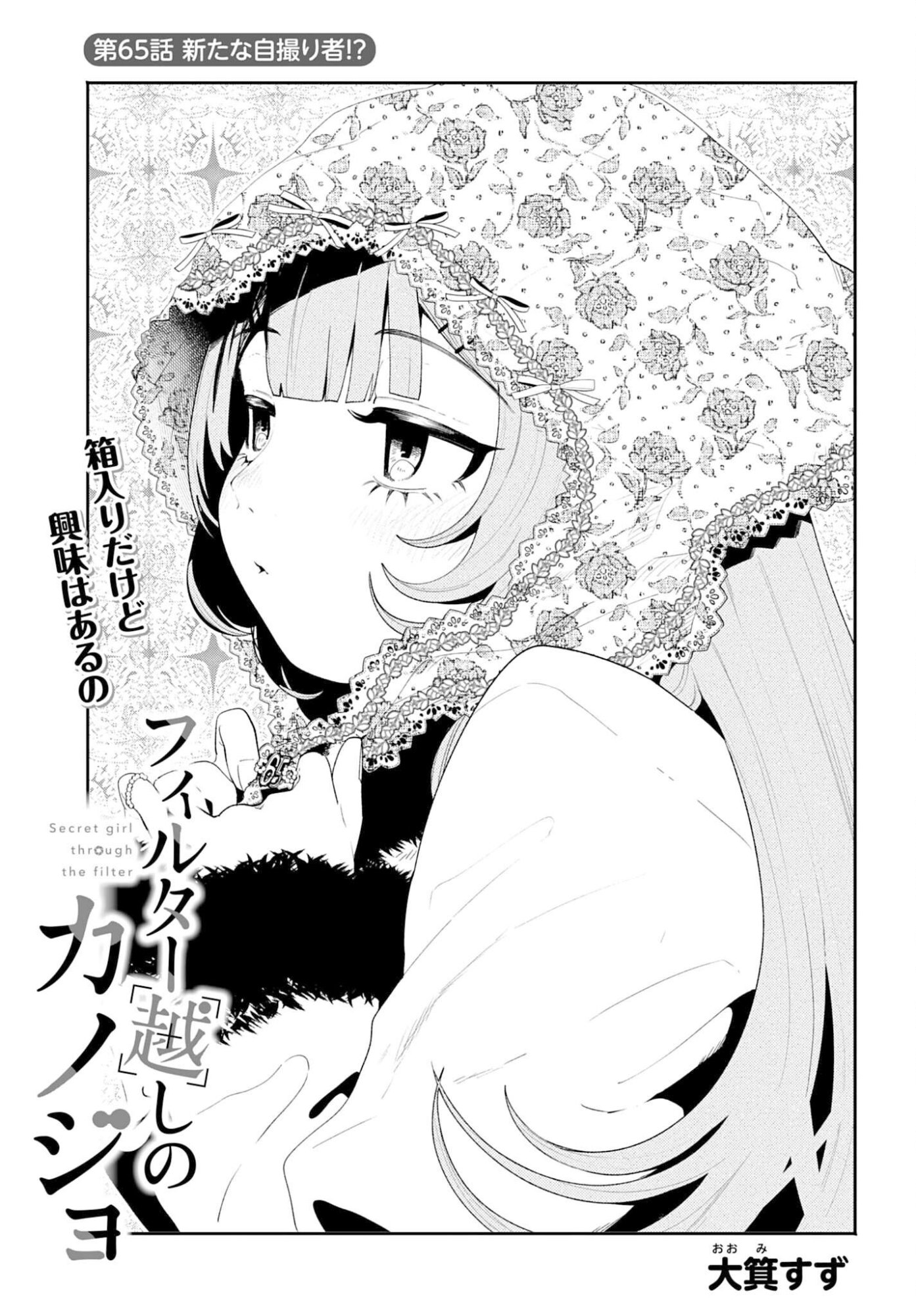 Filter-Goshi no Kanojo Chapter 65 1ページ