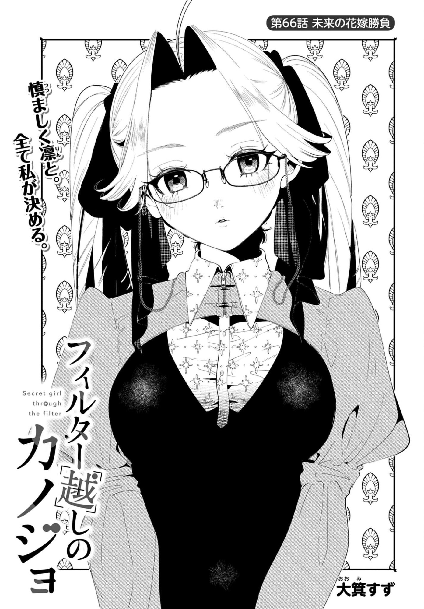 Filter-Goshi no Kanojo Chapter 66 1ページ