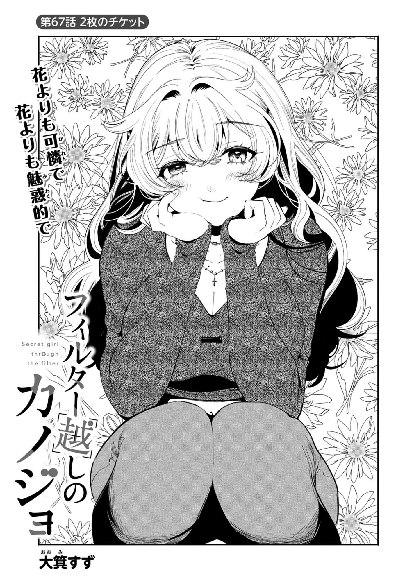 Filter-Goshi no Kanojo Chapter 67 1ページ