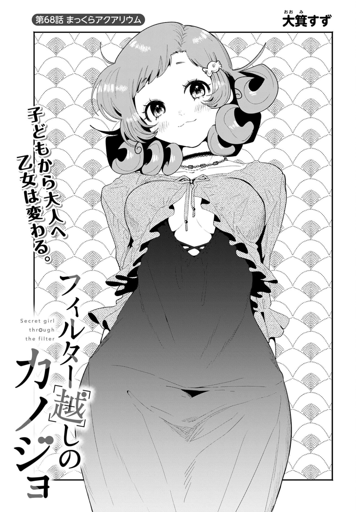 Filter-Goshi no Kanojo Chapter 68 1ページ