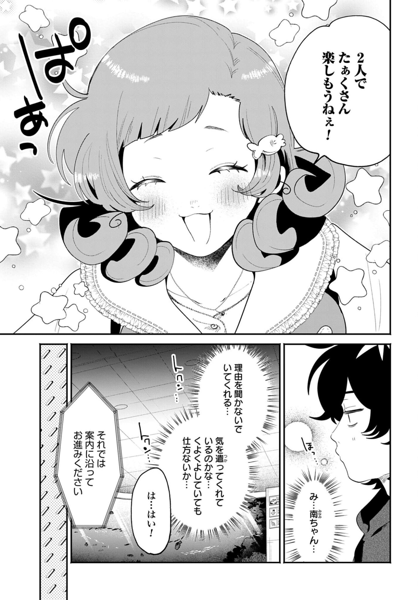 Filter-Goshi no Kanojo Chapter 68 5ページ
