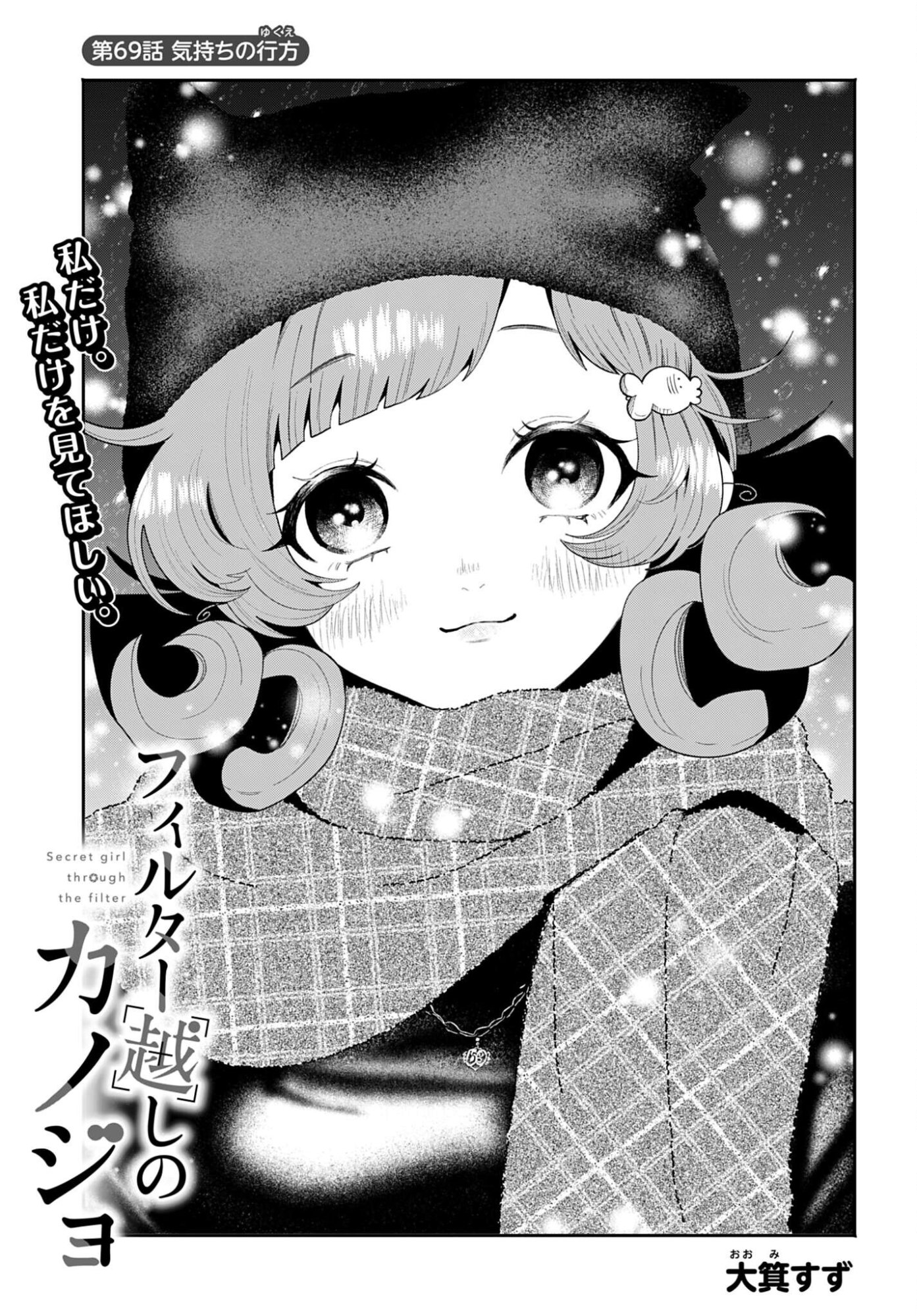 Filter-Goshi no Kanojo Chapter 69 1ページ