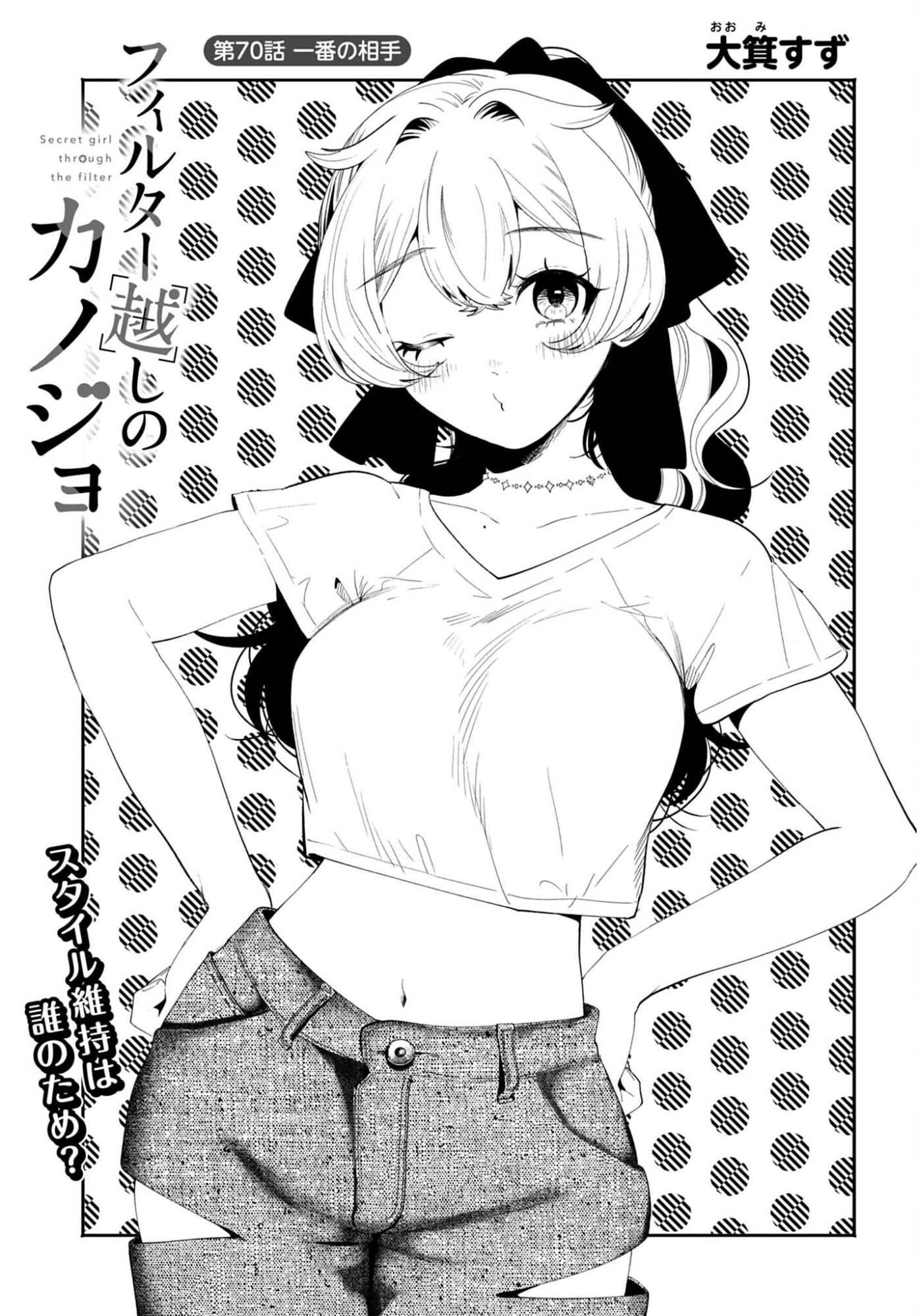 Filter-Goshi no Kanojo Chapter 70 1ページ