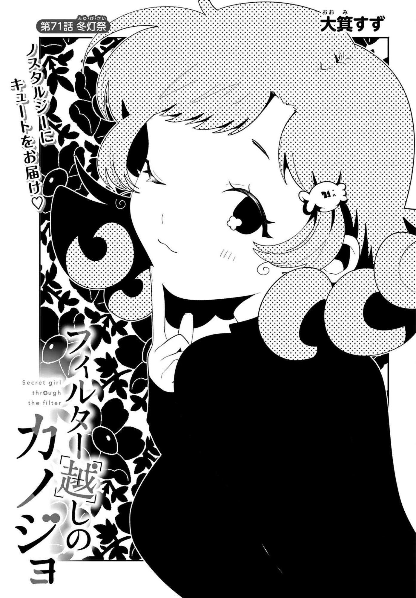 Filter-Goshi no Kanojo Chapter 71 1ページ