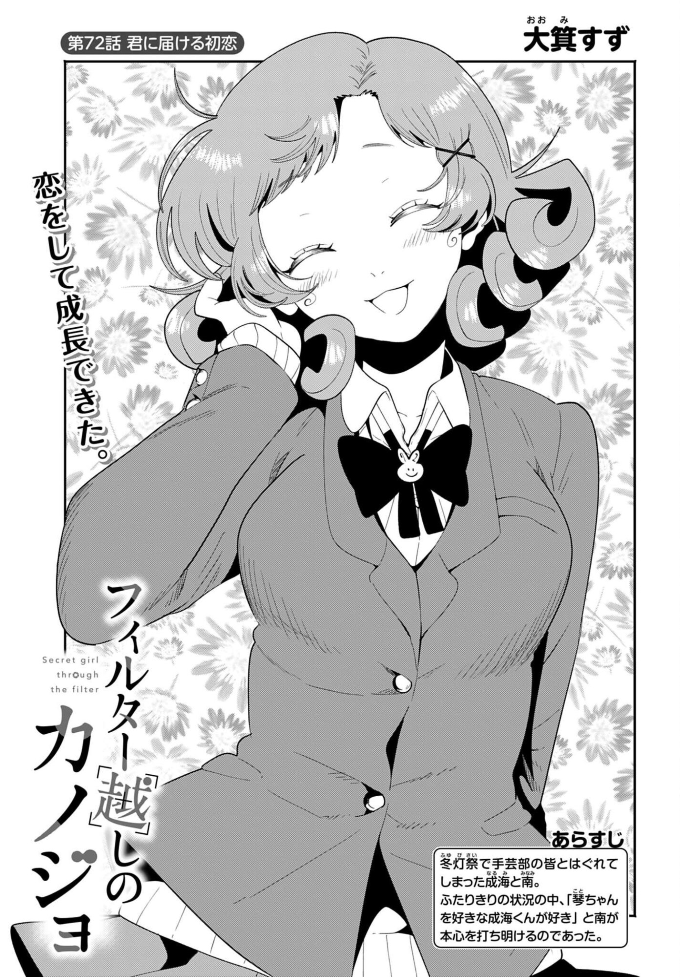 Filter-Goshi no Kanojo Chapter 72 1ページ