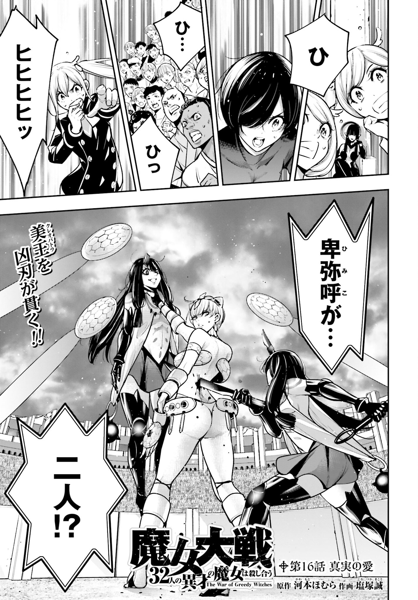 Majo Taisen: 32-nin no Isai no Majo wa Koroshiau Chapter 16 1ページ