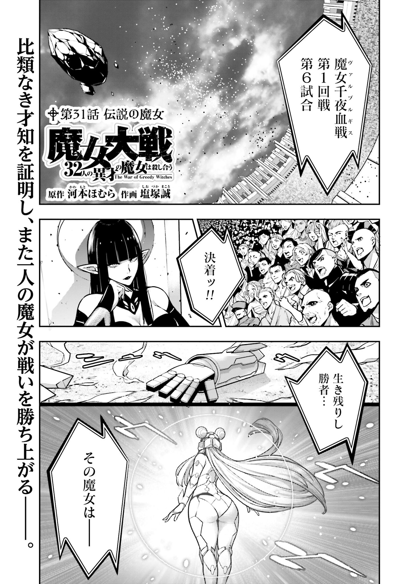 Majo Taisen: 32-nin no Isai no Majo wa Koroshiau Chapter 31 1ページ