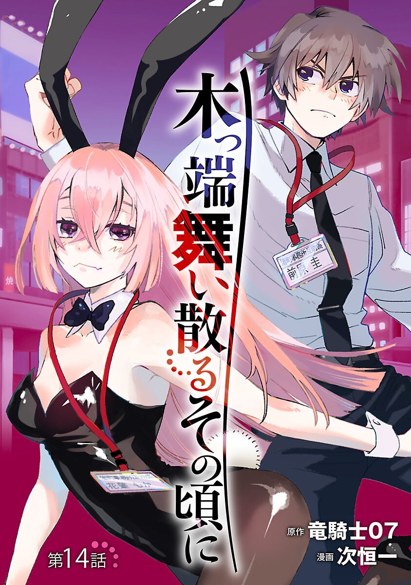 Koppa Mai Chiru Sono Koro ni Chapter 14 1ページ