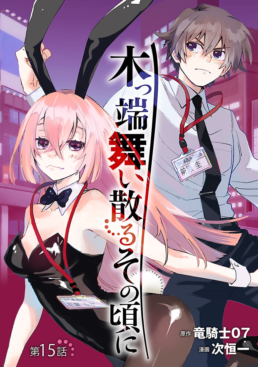 Koppa Mai Chiru Sono Koro ni Chapter 15 1ページ