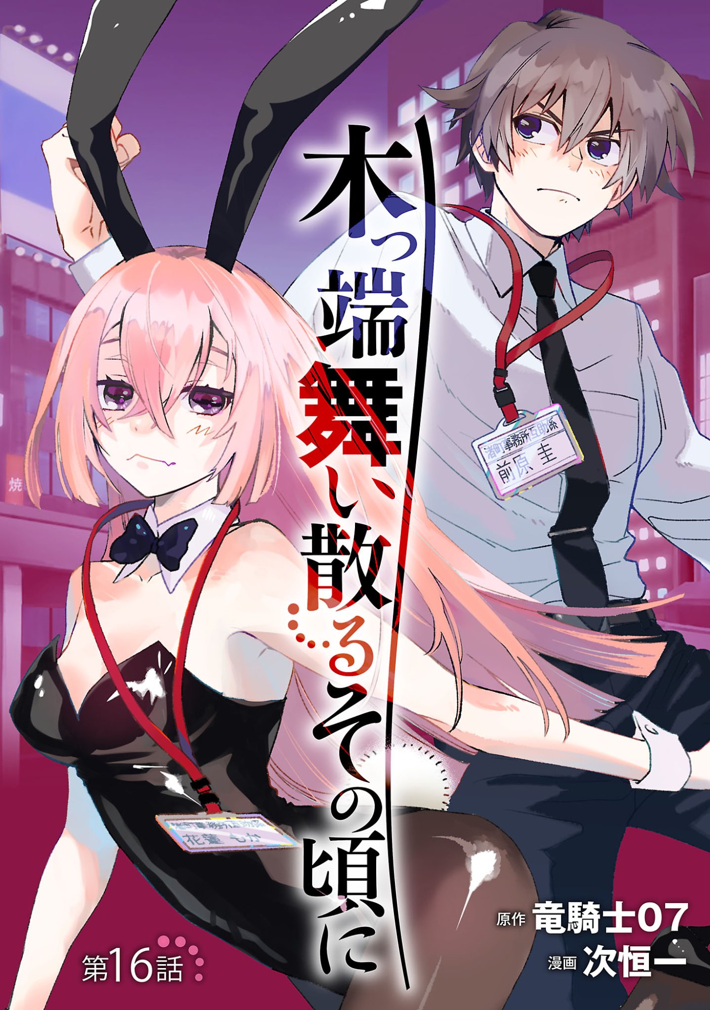 Koppa Mai Chiru Sono Koro ni Chapter 16.1 1ページ