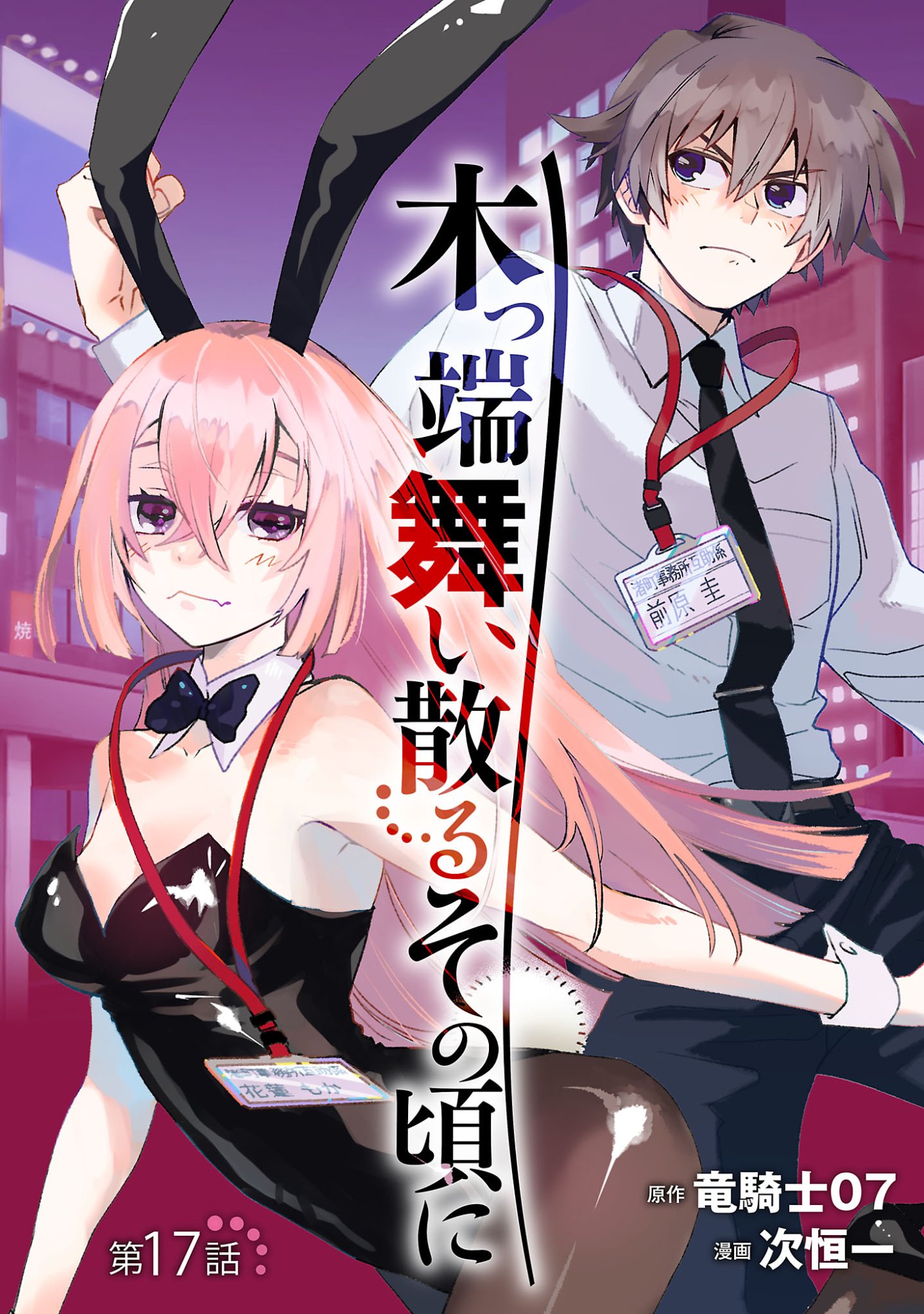 Koppa Mai Chiru Sono Koro ni Chapter 17.1 1ページ