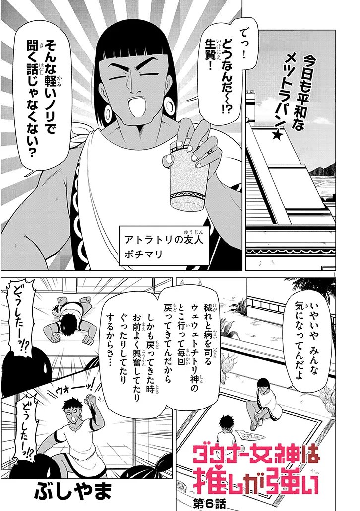 Downer Megami wa Oshi ga Tsuyoi Chapter 6 1ページ