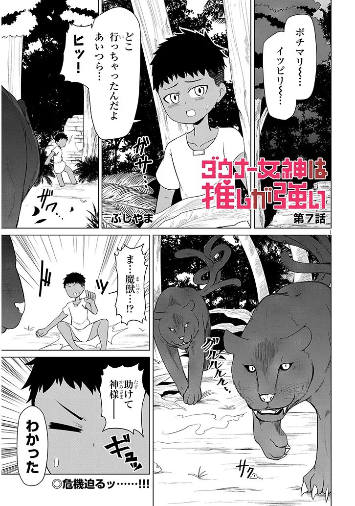 Downer Megami wa Oshi ga Tsuyoi Chapter 7 1ページ