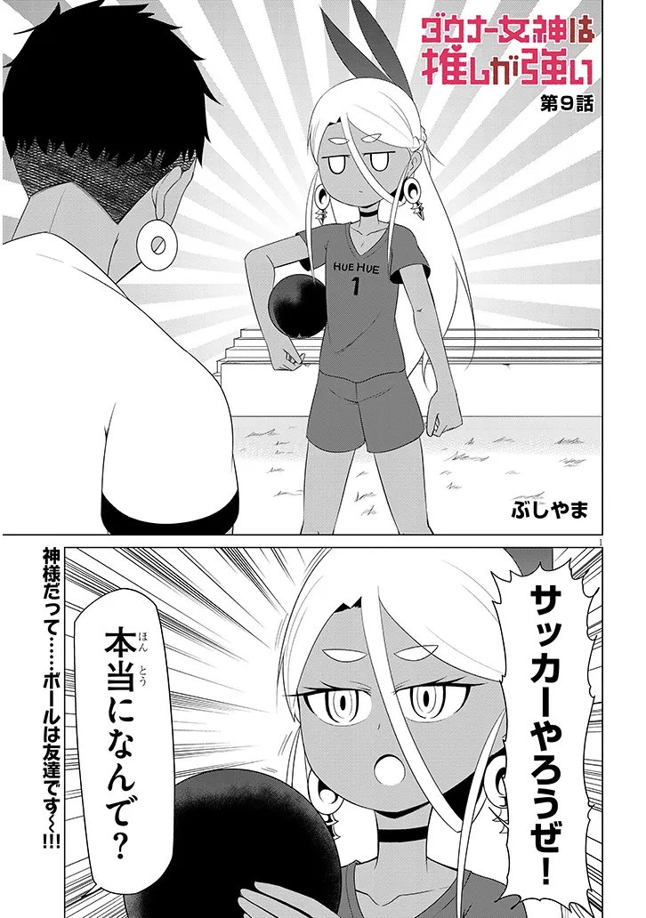 Downer Megami wa Oshi ga Tsuyoi Chapter 9 1ページ