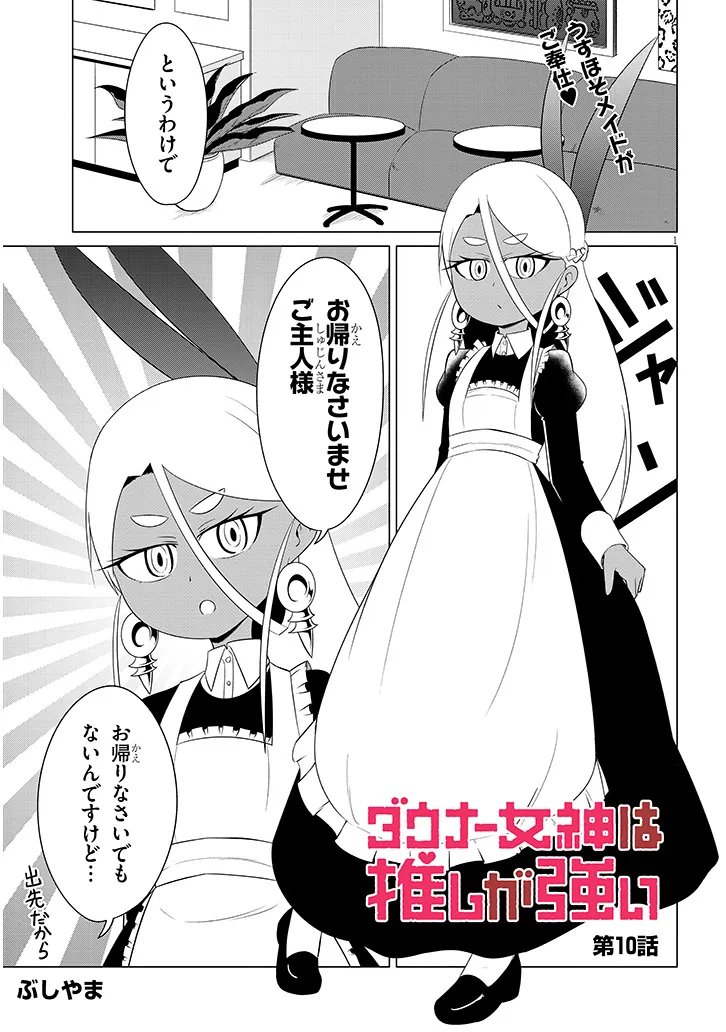 Downer Megami wa Oshi ga Tsuyoi Chapter 10 1ページ