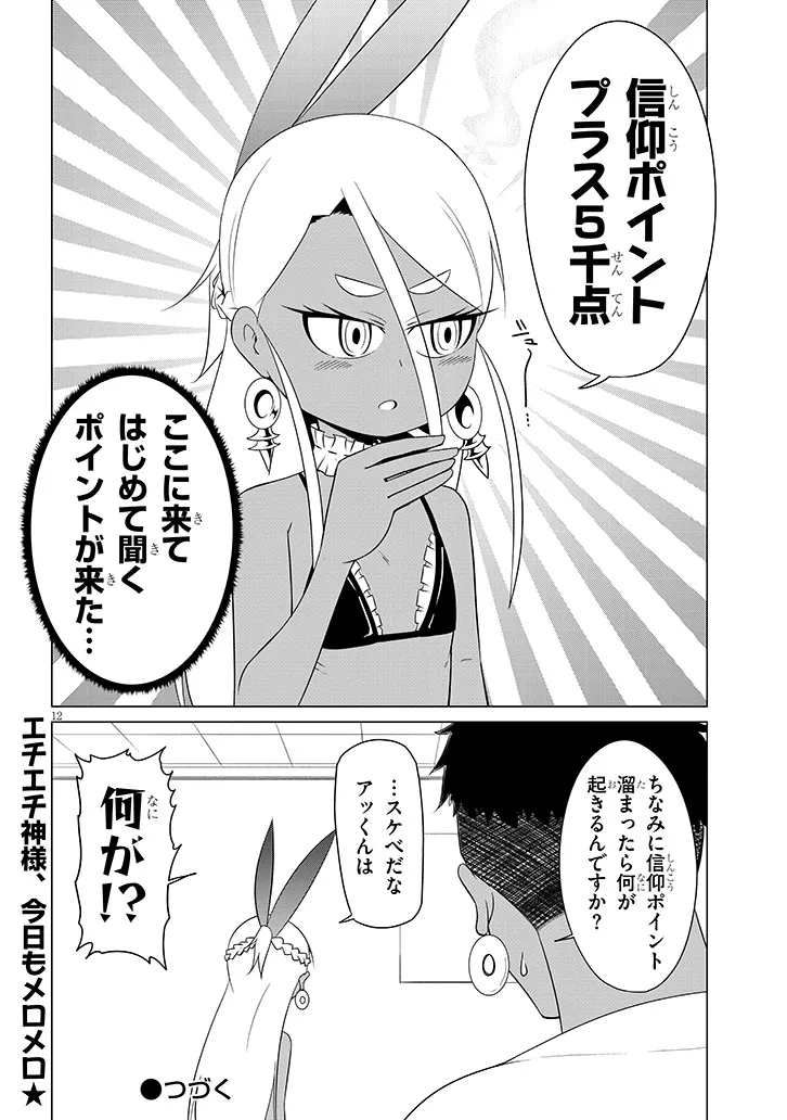 Downer Megami wa Oshi ga Tsuyoi Chapter 10 12ページ