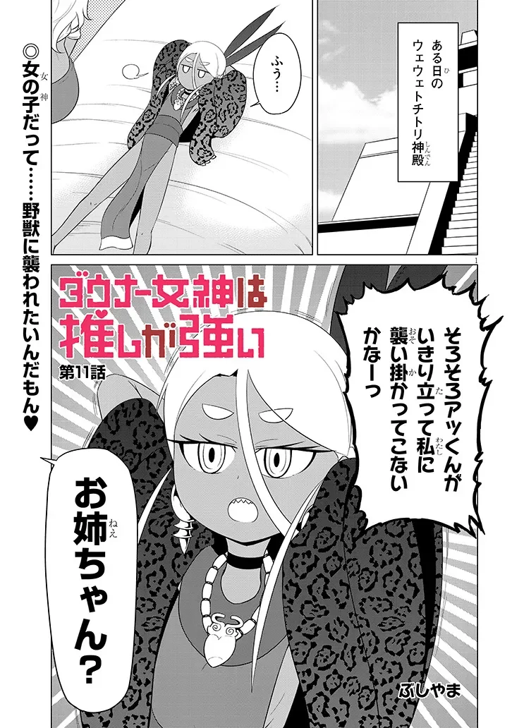 Downer Megami wa Oshi ga Tsuyoi Chapter 11 1ページ