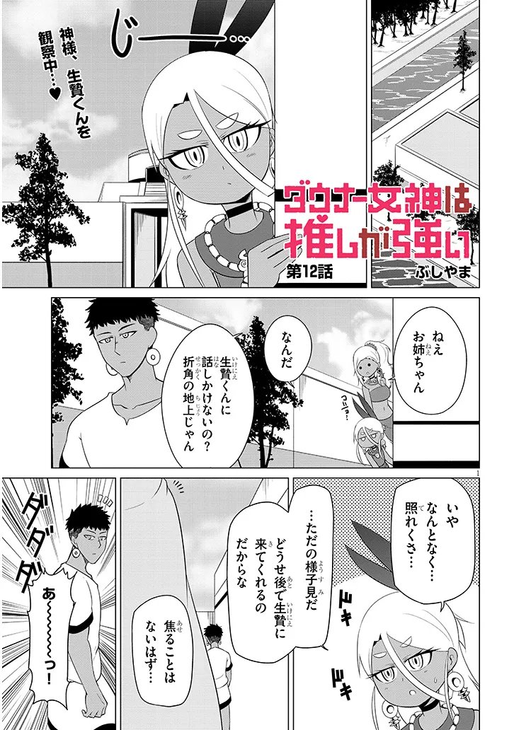 Downer Megami wa Oshi ga Tsuyoi Chapter 12 1ページ