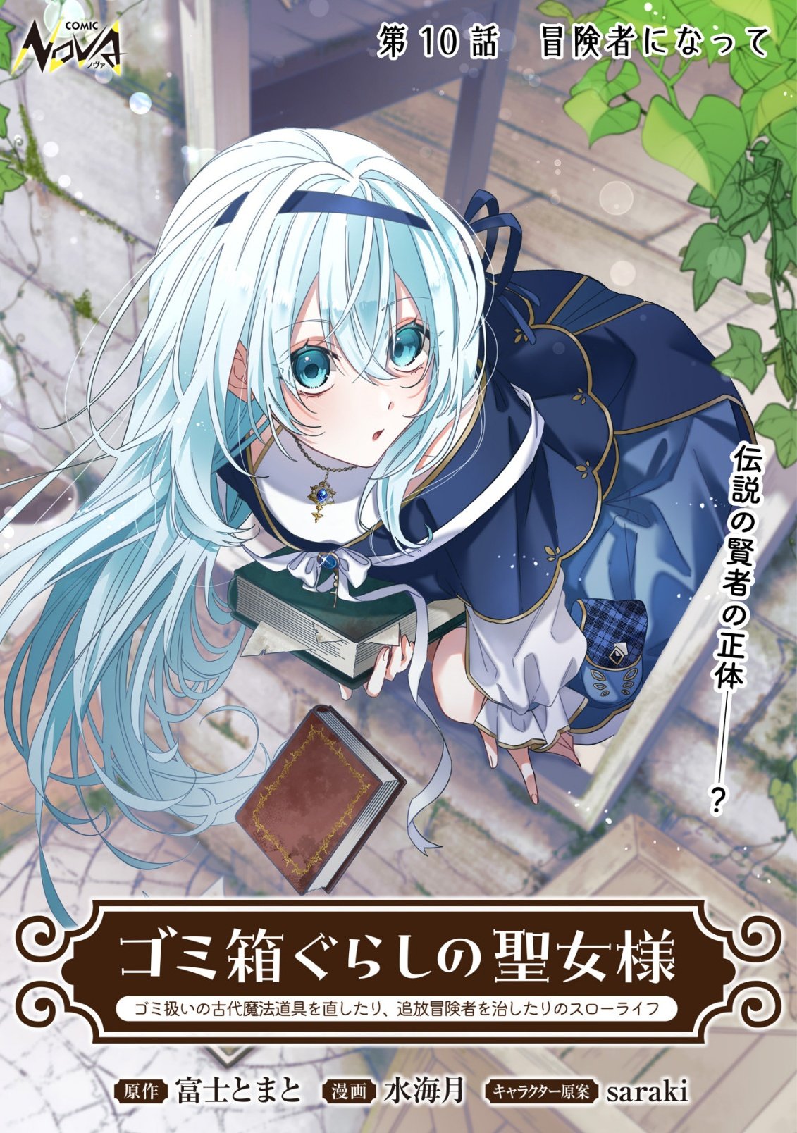Gomibako Gurashi no Seijo-sama Chapter 10 1ページ