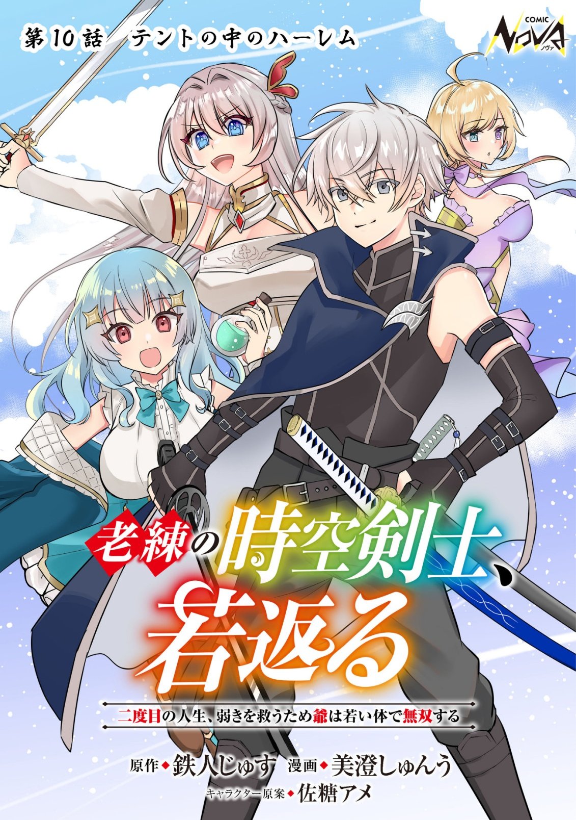 Rouren no Jikuu Kenshi, Wakagaeru Chapter 10 1ページ