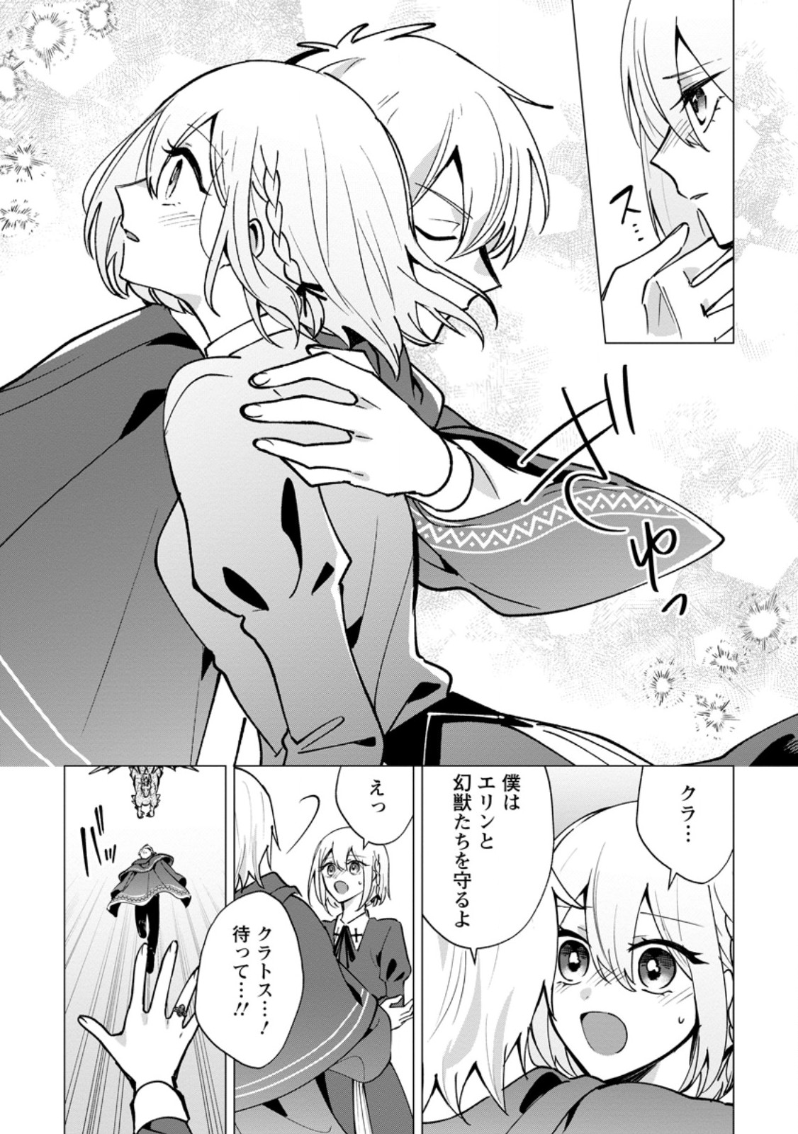 Suterare Seijo no Mofumofu Hogo Katsudou Chapter 10.1 4ページ