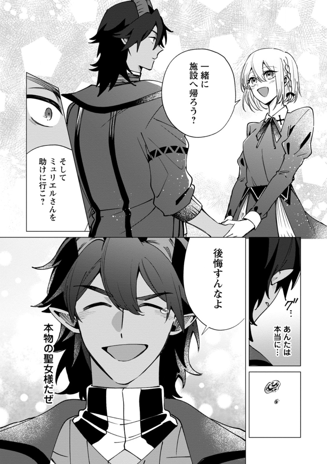 Suterare Seijo no Mofumofu Hogo Katsudou Chapter 10.3 1ページ
