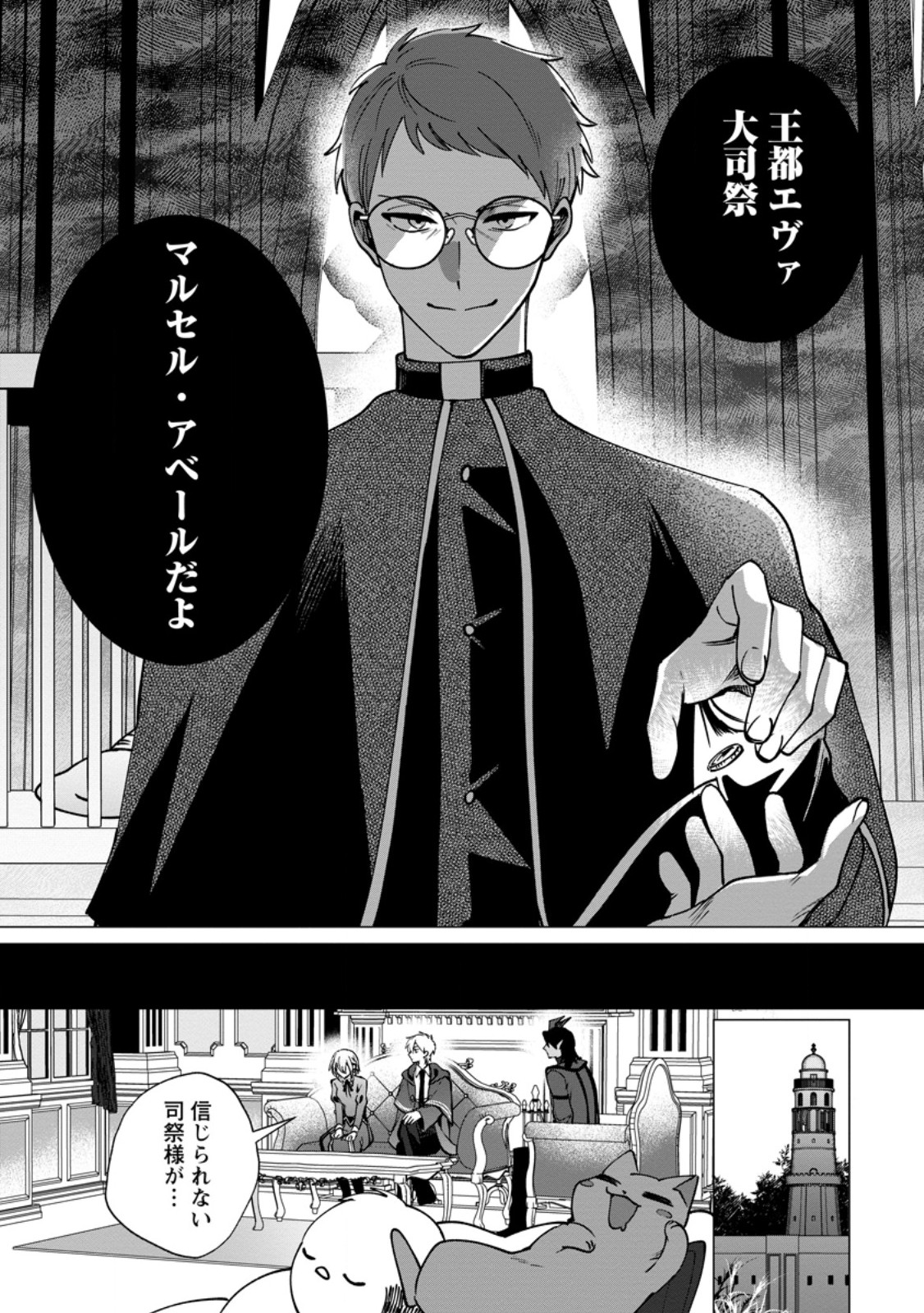 Suterare Seijo no Mofumofu Hogo Katsudou Chapter 10.3 5ページ