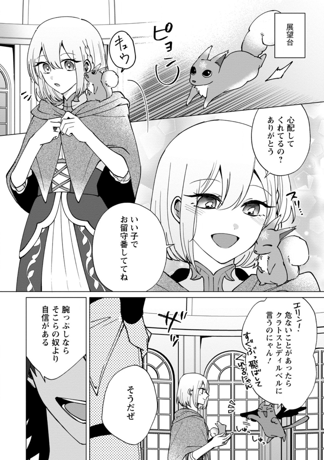 Suterare Seijo no Mofumofu Hogo Katsudou Chapter 11.1 1ページ