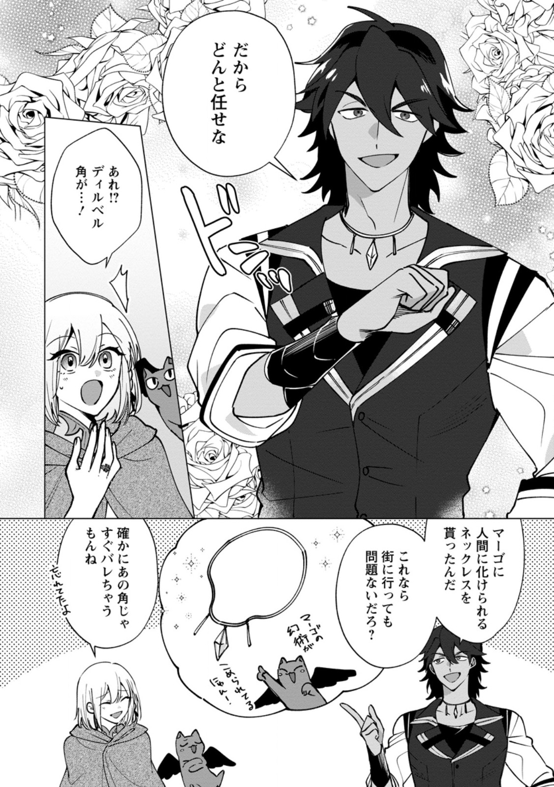 Suterare Seijo no Mofumofu Hogo Katsudou Chapter 11.1 2ページ