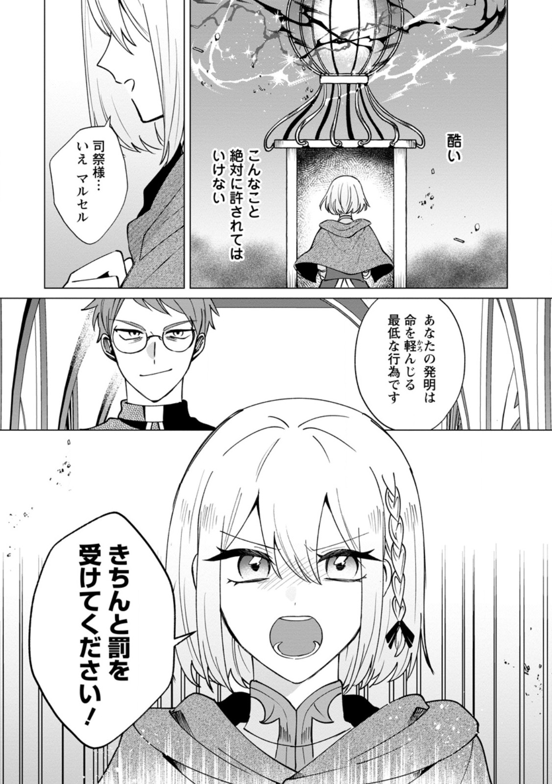 Suterare Seijo no Mofumofu Hogo Katsudou Chapter 12.3 3ページ
