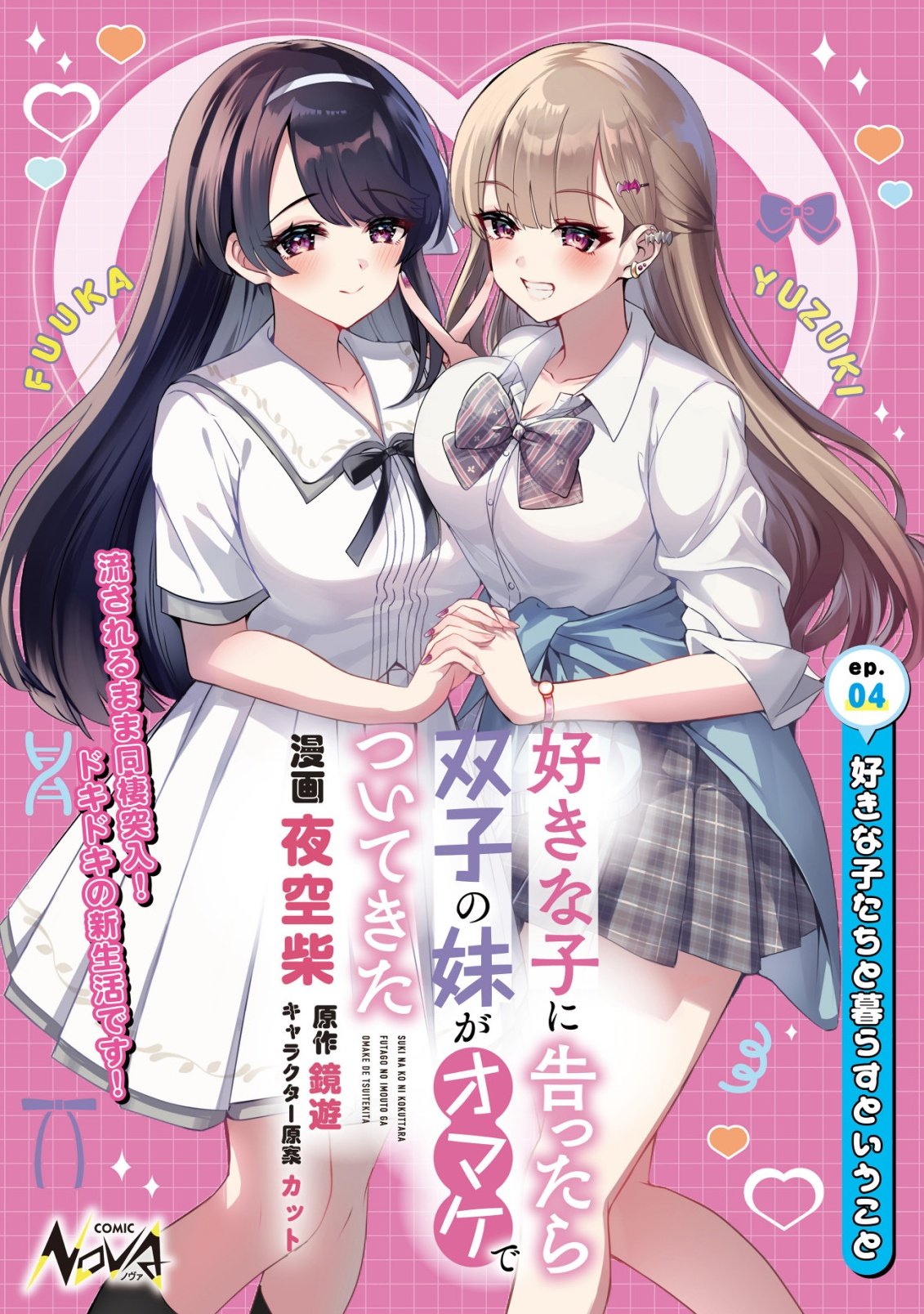 Suki na Ko ni Kokuttara, Futago no Imouto ga Omake de Tsuitekita Chapter 4 1ページ