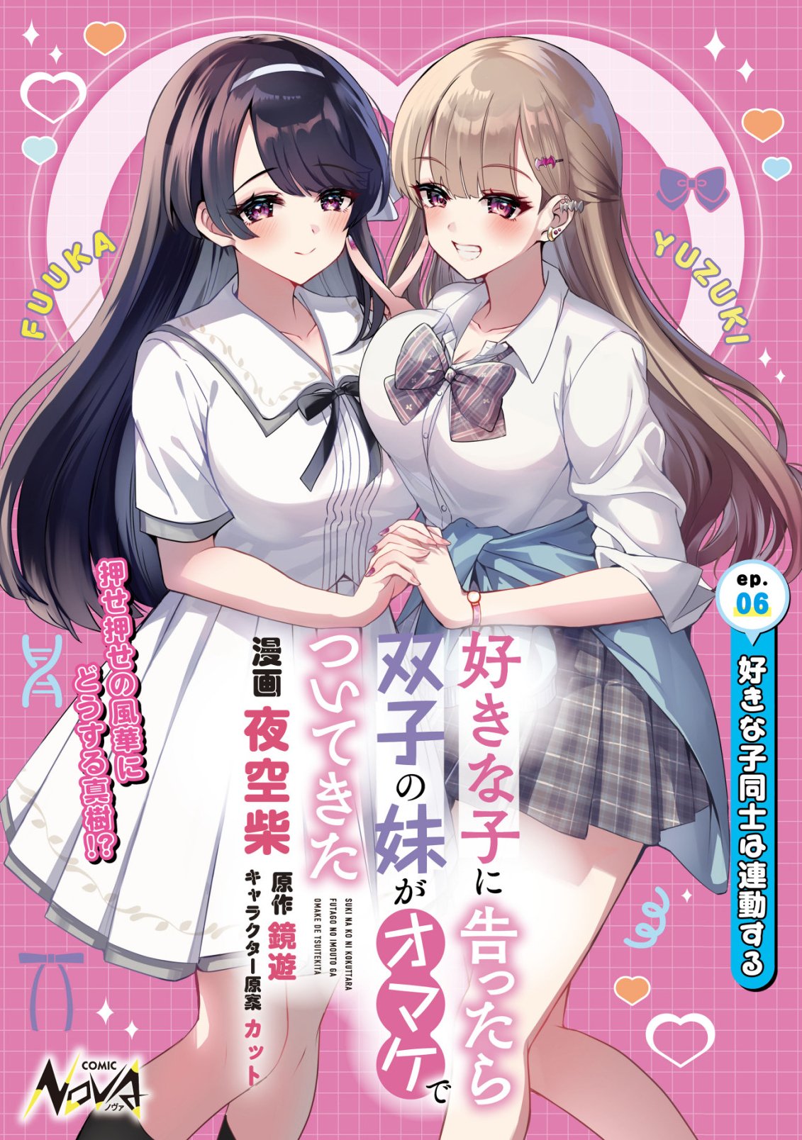 Suki na Ko ni Kokuttara, Futago no Imouto ga Omake de Tsuitekita Chapter 6 1ページ