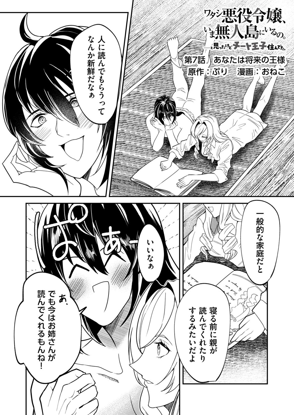 Watashi Akuyaku Reijou, Ima Mujitou ni Iru no... To Omottakedo Cheat Ouji Sundeta Chapter 7 1ページ