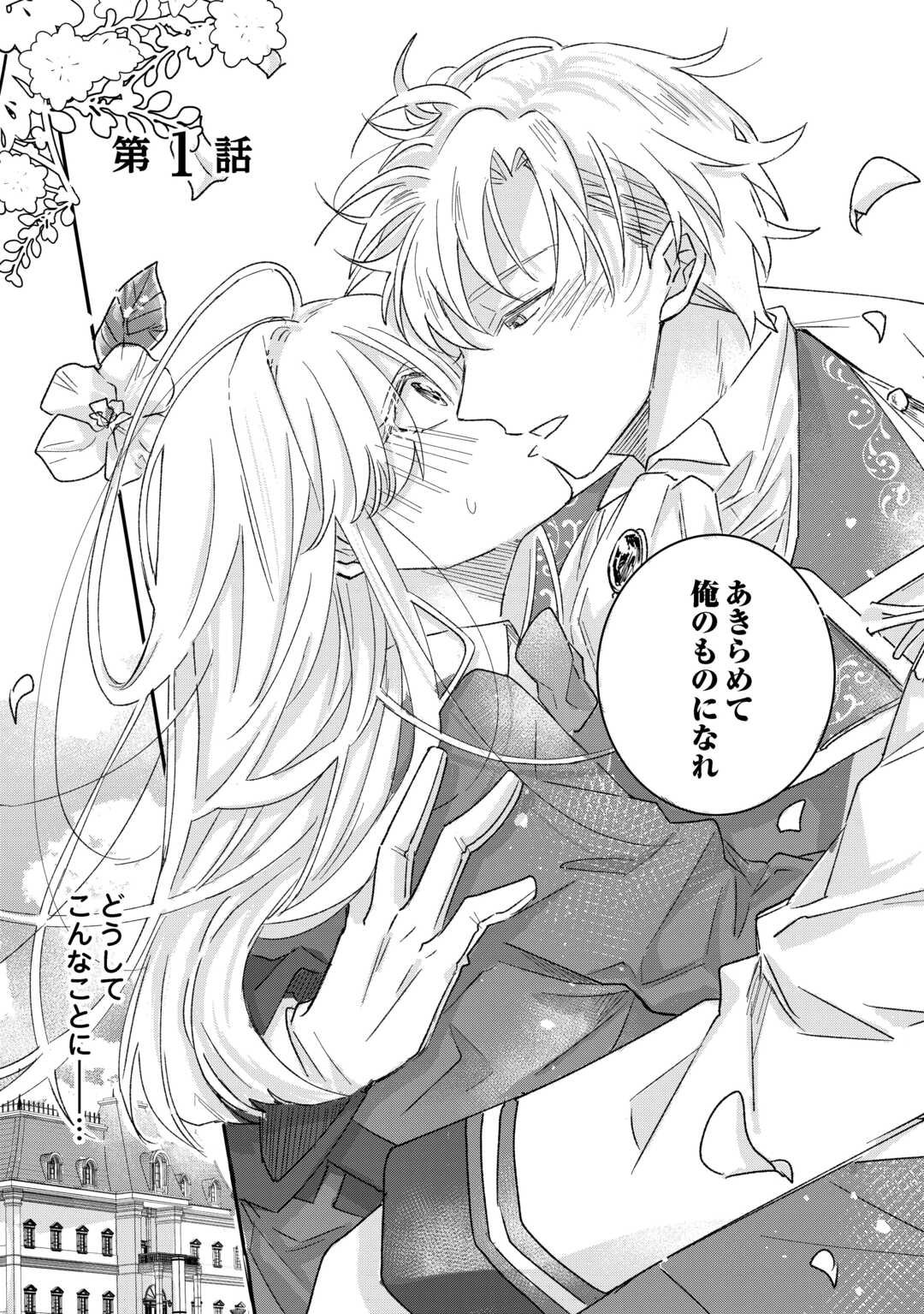 Utata Neshiteiru Aida ni Unmei ga Kawarimashita Chapter 1 3ページ