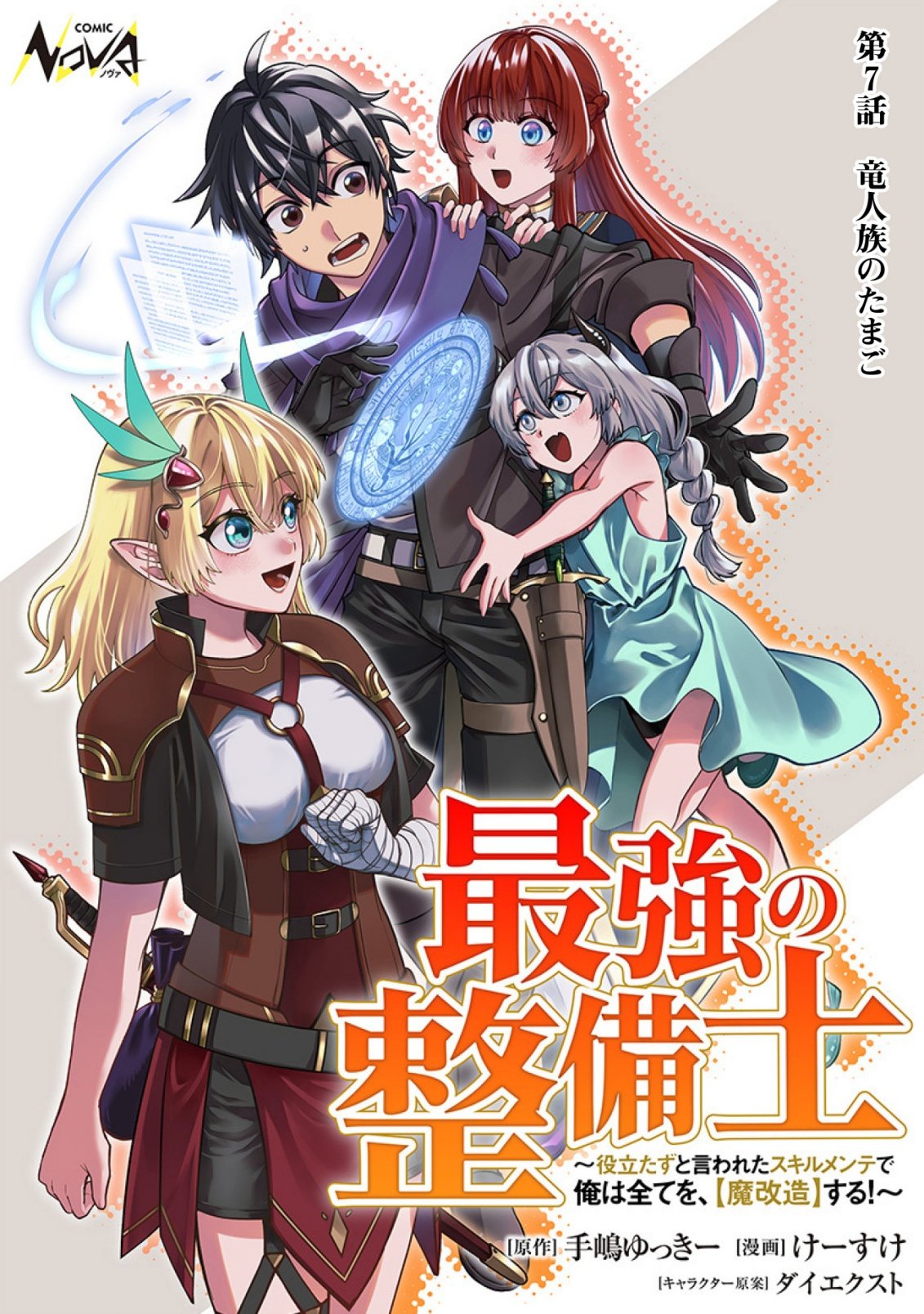 Saikyou no Seibishi Chapter 7 1ページ