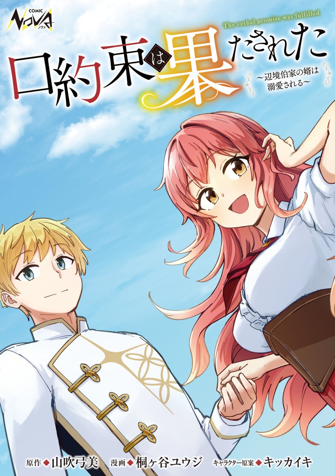 Kuchi Yakusoku wa Hatasareta Chapter 2 1ページ