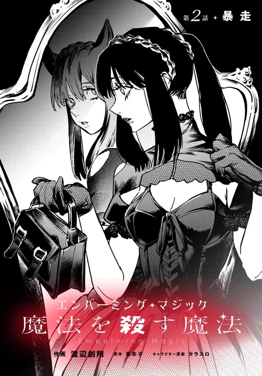 Embalming Magic - Mahou wo Korosu Mahou Chapter 2.1 2ページ